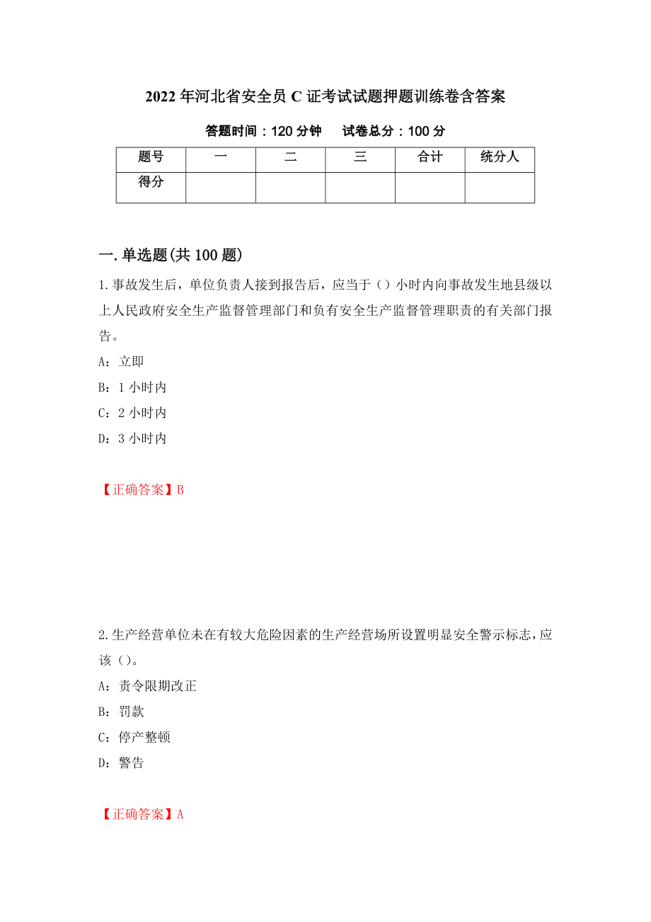 2022年河北省安全员C证考试试题押题训练卷含答案_61__第1页