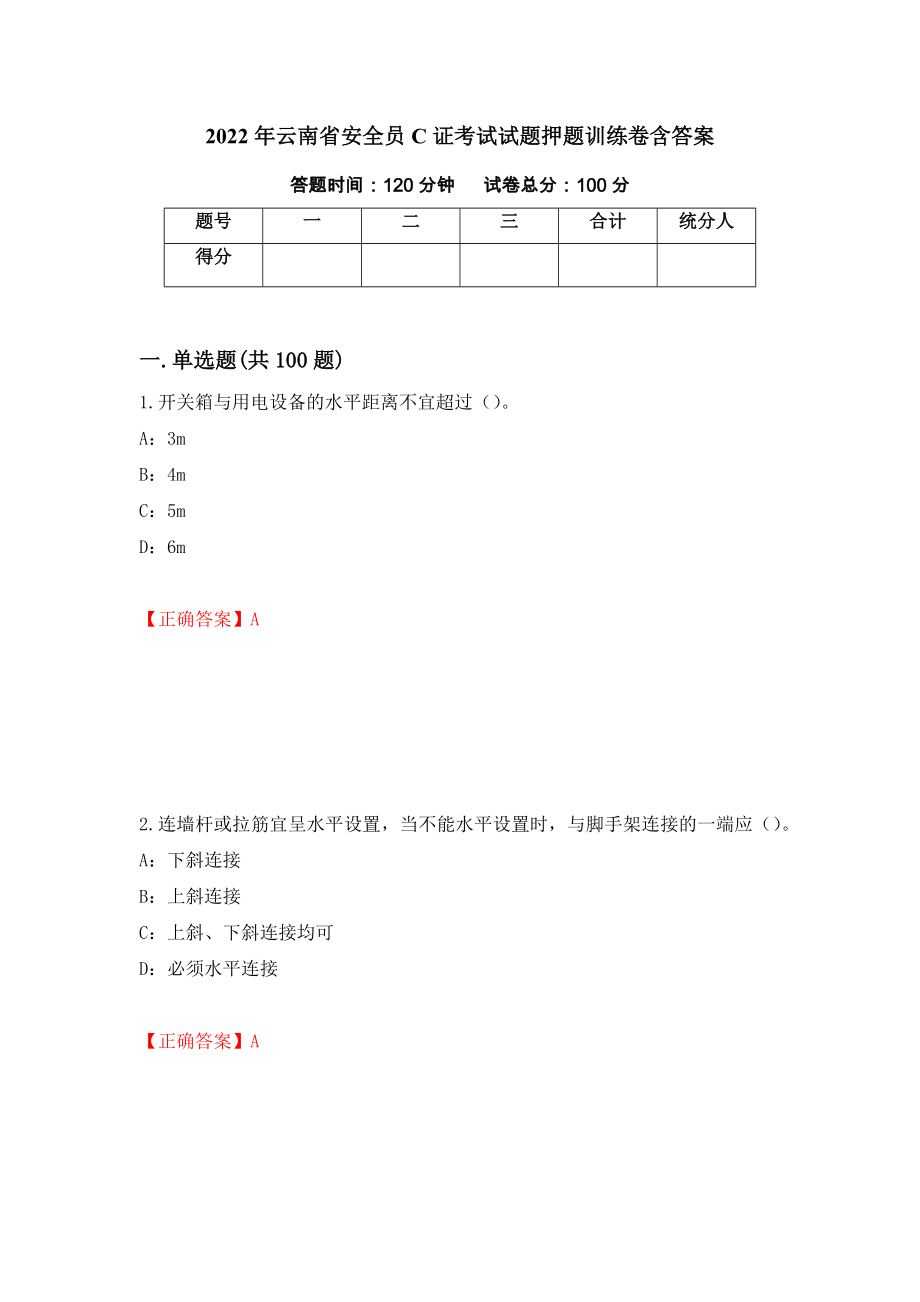 2022年云南省安全员C证考试试题押题训练卷含答案_9__第1页