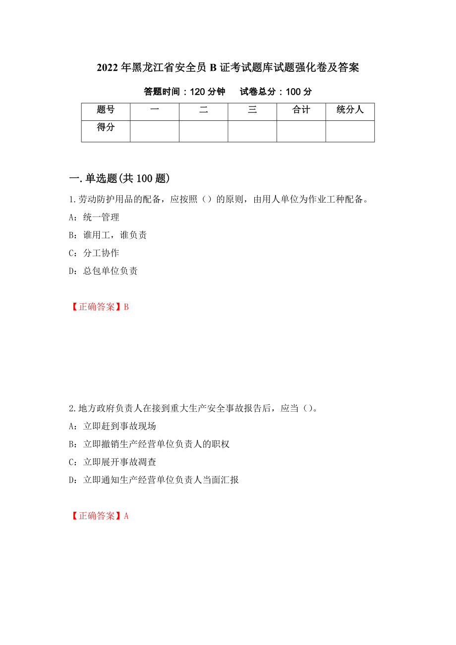 2022年黑龙江省安全员B证考试题库试题强化卷及答案[19]_第1页