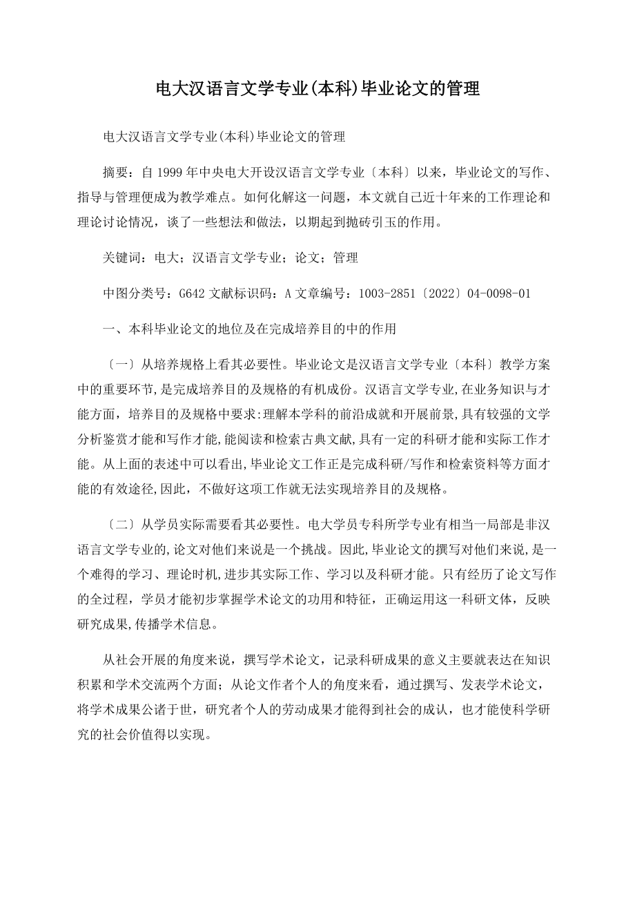 电大汉语言文学专业(本科)毕业论文的管理_第1页