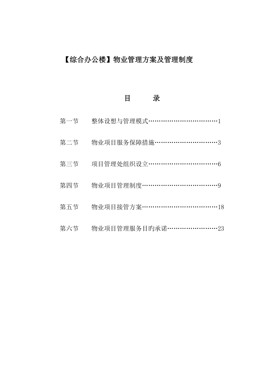 综合办公楼物业管理专题方案及管理新版制度_第1页