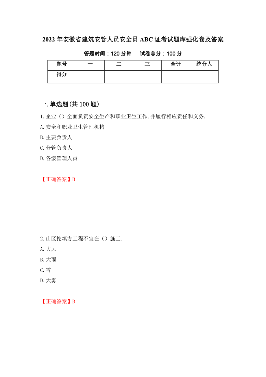 2022年安徽省建筑安管人员安全员ABC证考试题库强化卷及答案23_第1页