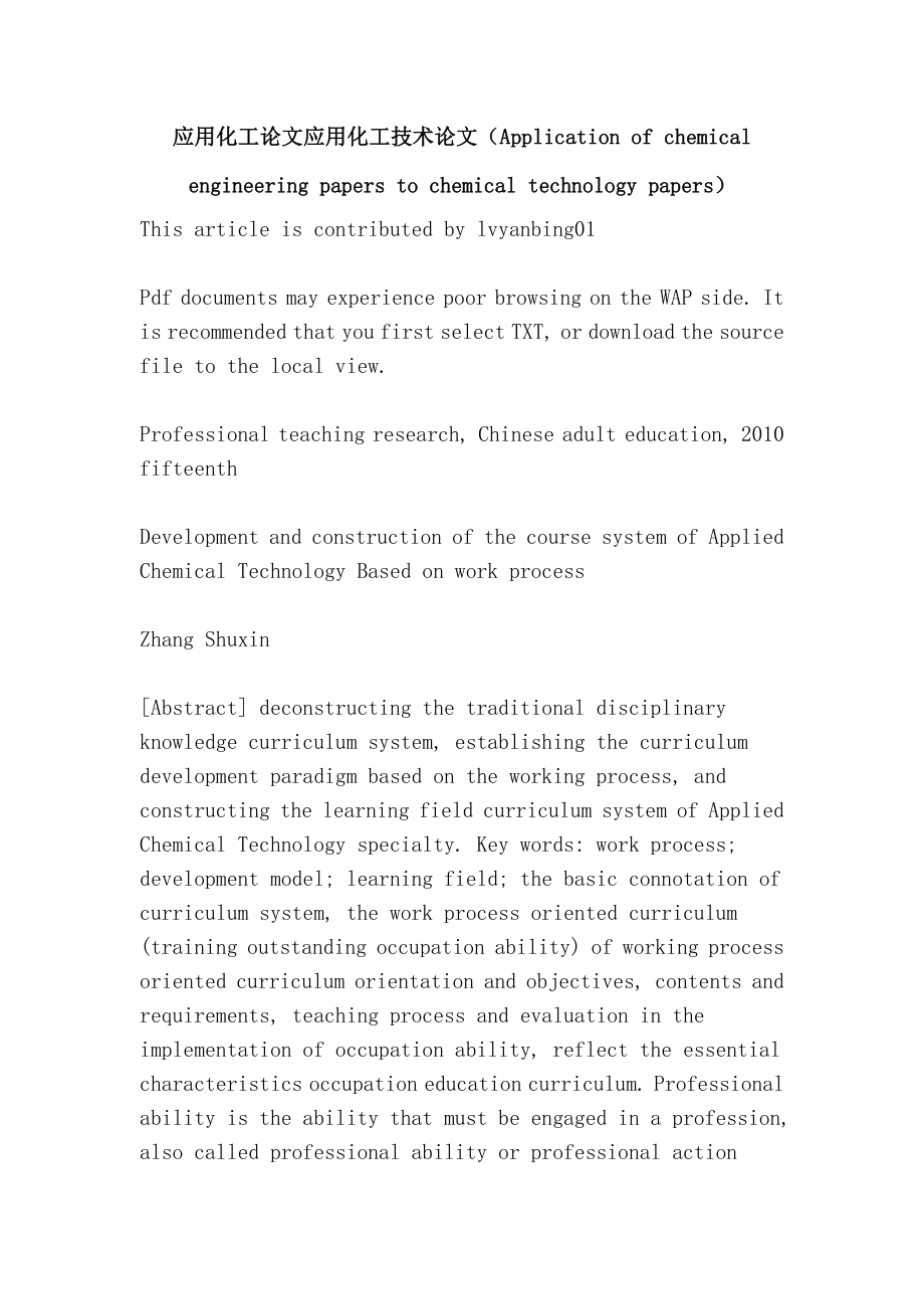 应用化工论文应用化工技术论文（Application of chemical engineering papers to chemical technology papers）_第1页