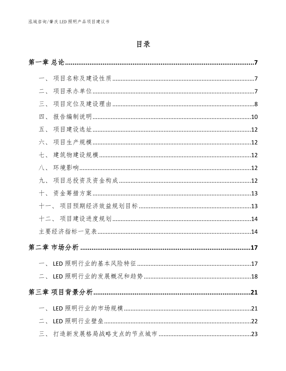 肇庆LED照明产品项目建议书（参考范文）_第1页