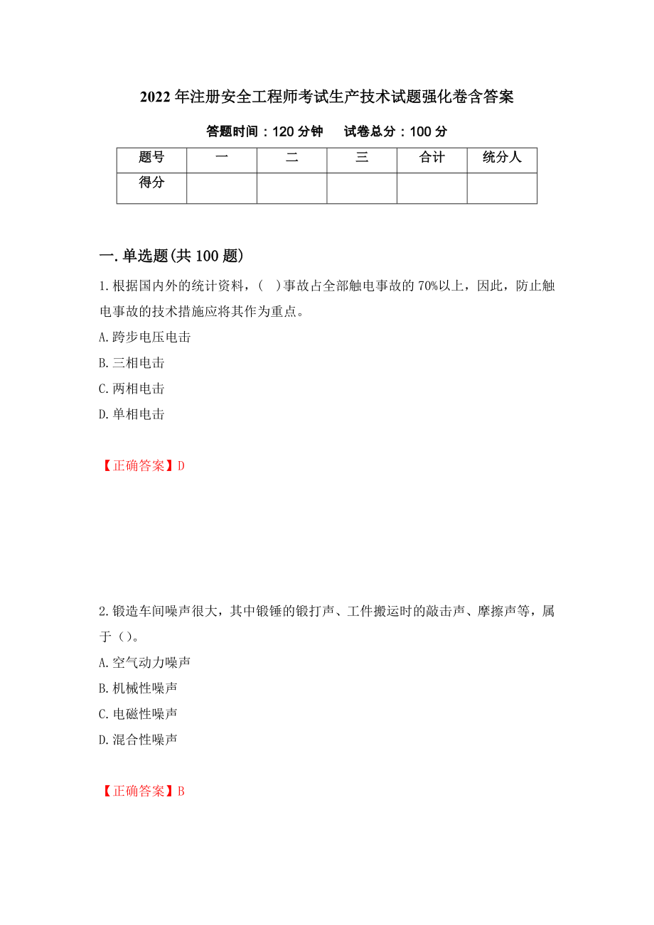 2022年注册安全工程师考试生产技术试题强化卷含答案【62】_第1页