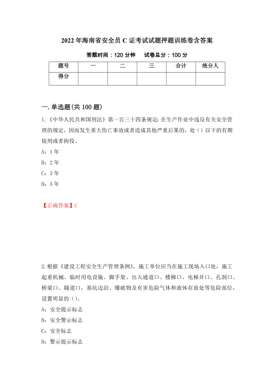 2022年海南省安全员C证考试试题押题训练卷含答案（第22套）_第1页