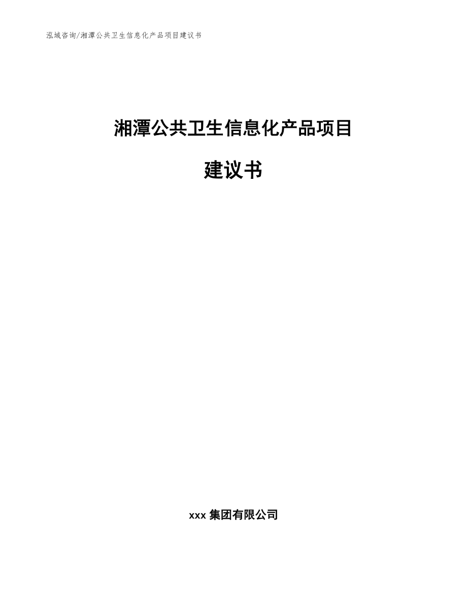 湘潭公共卫生信息化产品项目建议书（范文参考）_第1页