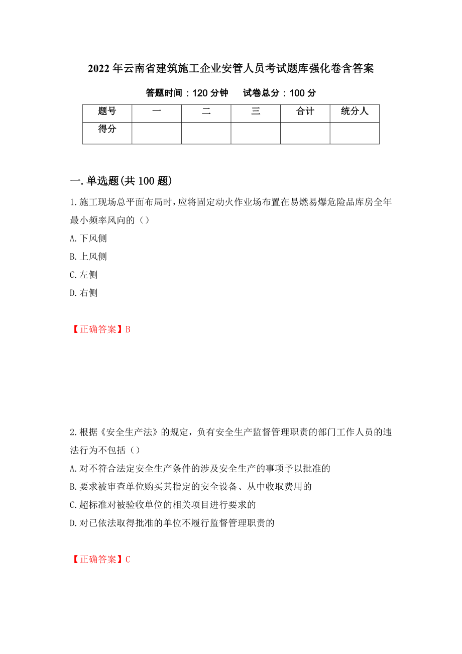 2022年云南省建筑施工企业安管人员考试题库强化卷含答案（第72套）_第1页