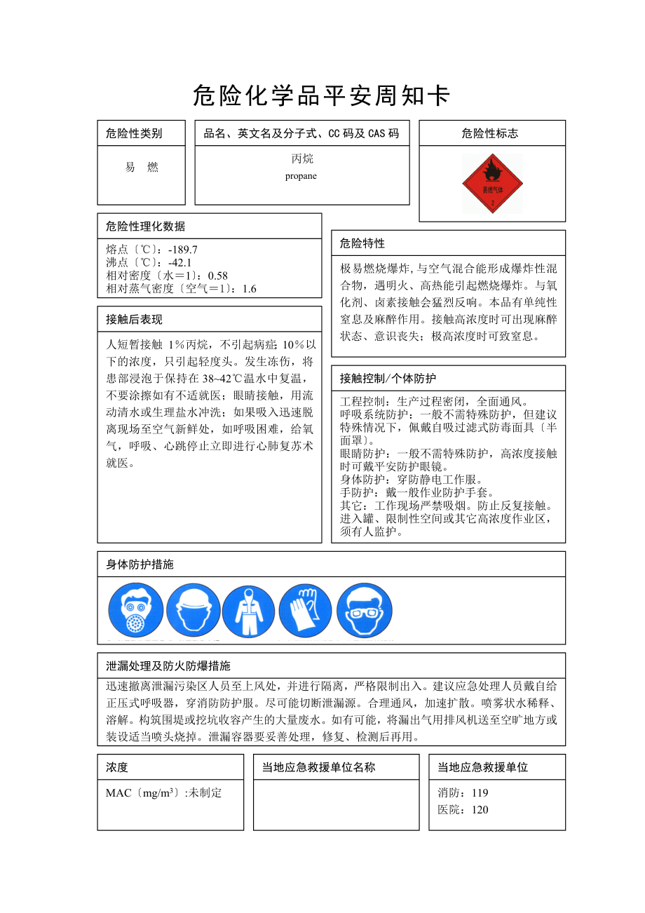 危化品申报5、丙烷(危险化学品安全周知卡)_第1页
