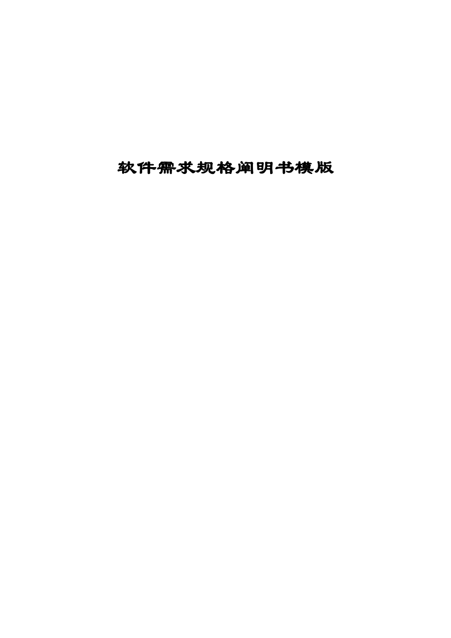 軟件需求規(guī)格專項(xiàng)說明書模板_第1頁(yè)