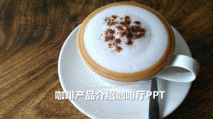 【精选】咖啡产品介绍PPT素材ppt精美模板课件