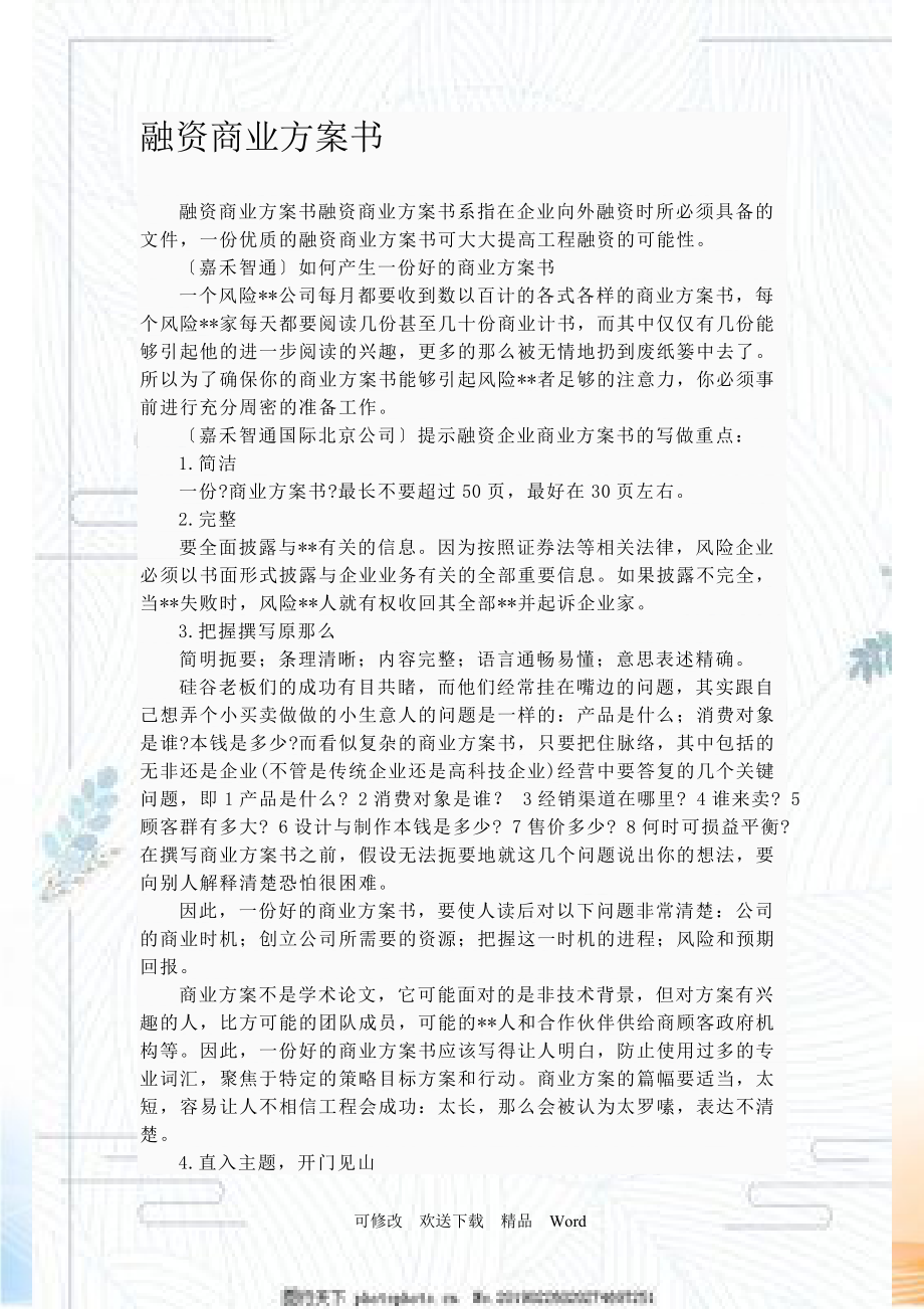 融資商業(yè)計劃書_第1頁