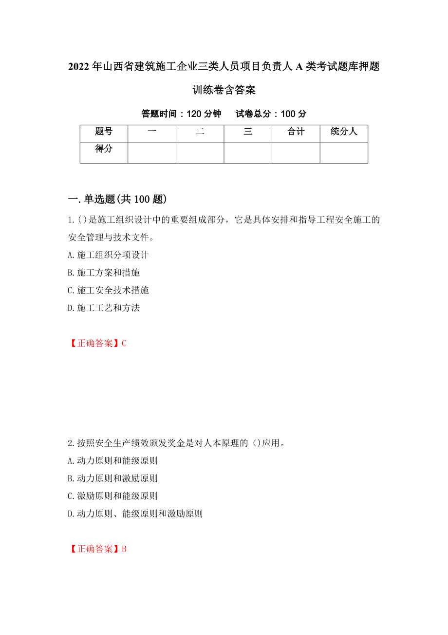 2022年山西省建筑施工企業(yè)三類人員項目負(fù)責(zé)人A類考試題庫押題訓(xùn)練卷含答案（55）_第1頁