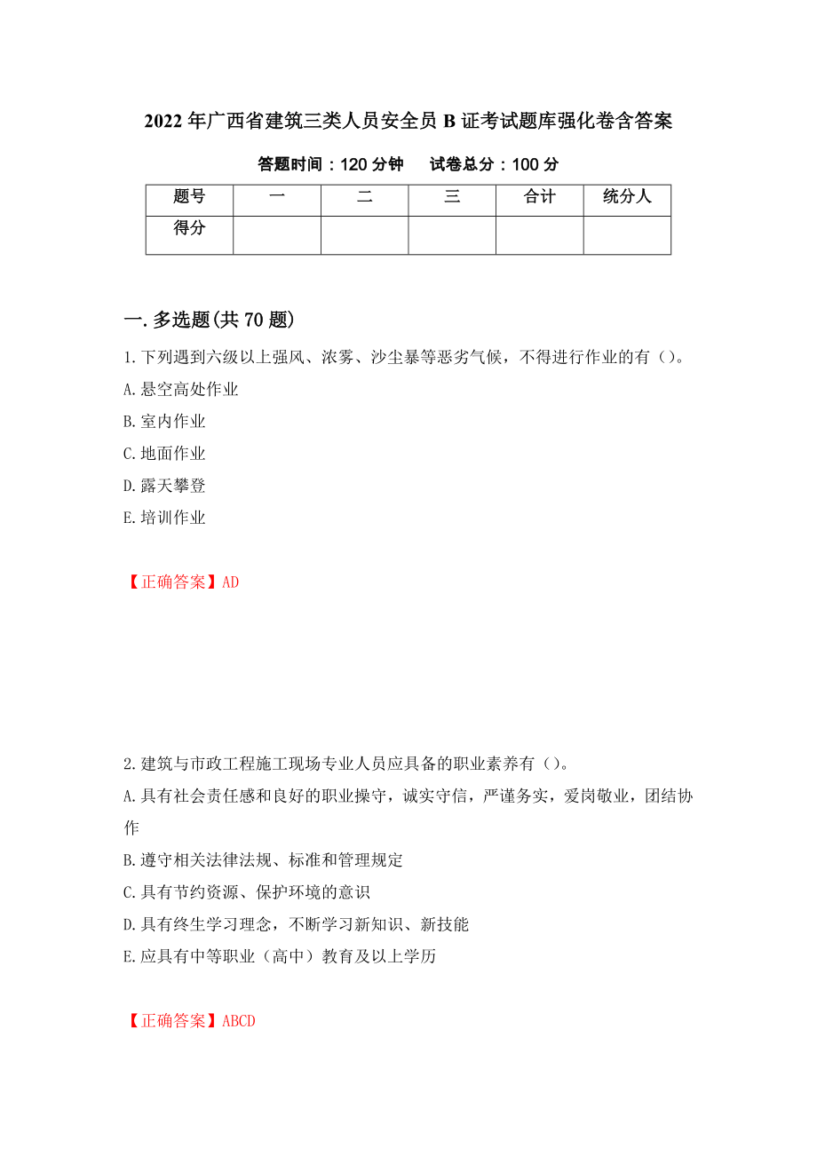 2022年广西省建筑三类人员安全员B证考试题库强化卷含答案（45）_第1页