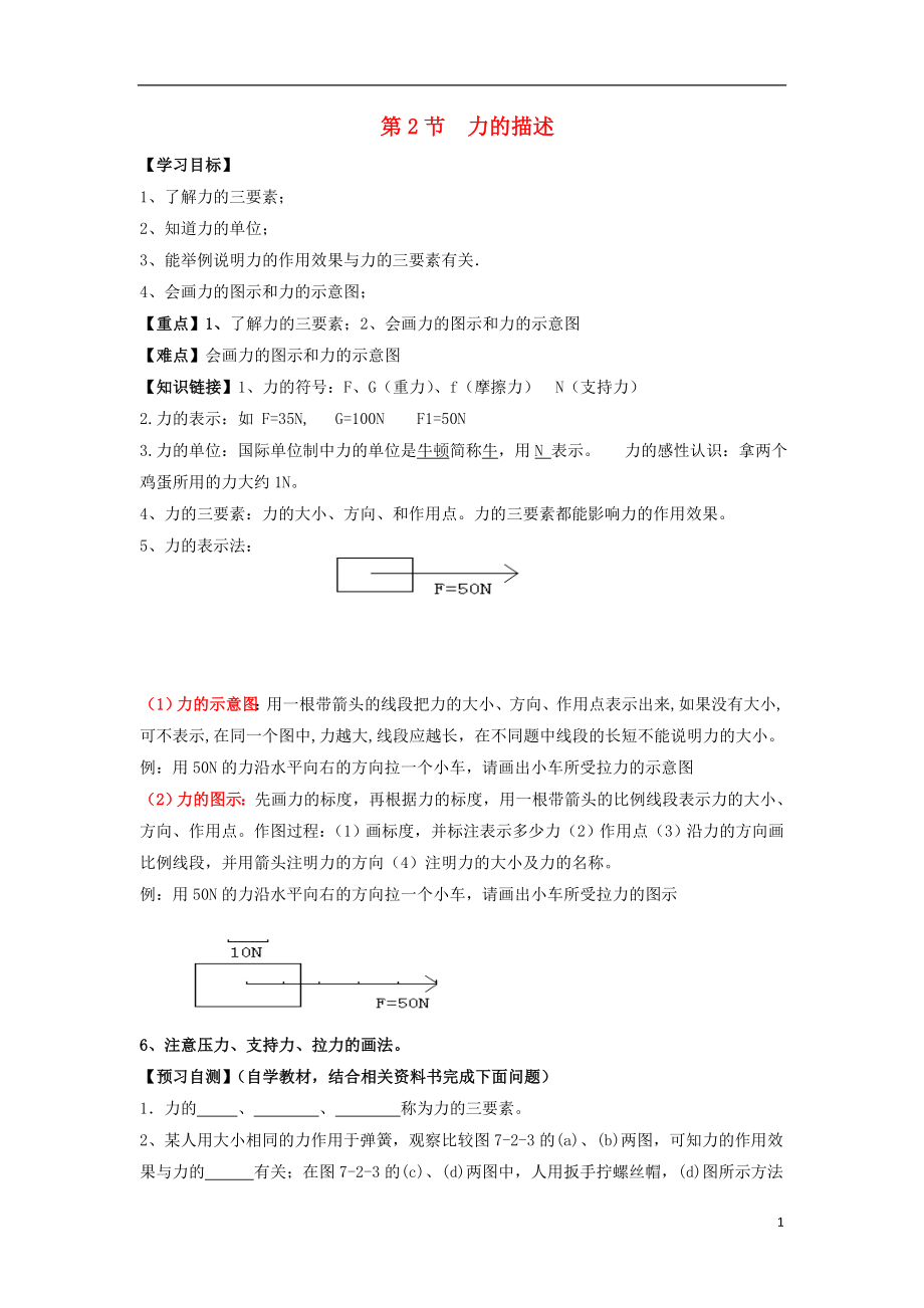 2021八年級(jí)物理下冊(cè) 第七章 第二節(jié) 力的描述導(dǎo)學(xué)案（新版）教科版_第1頁(yè)