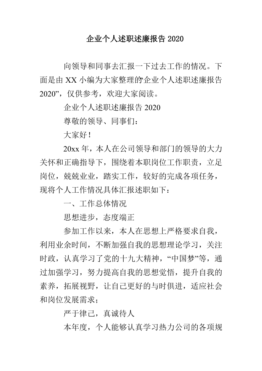 企業(yè)個(gè)人述職述廉報(bào)告2020_第1頁