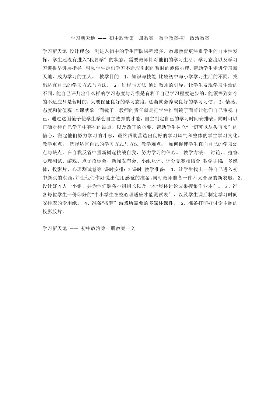 學(xué)習(xí)新天地 —— 初中政治第一冊(cè)教案－教學(xué)教案-初一政治教案_第1頁