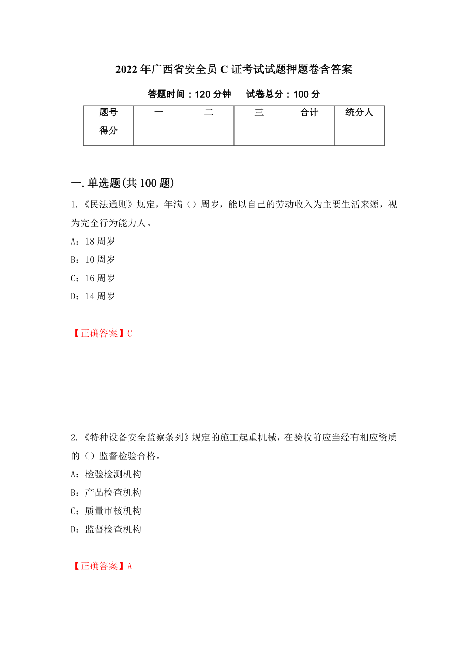 2022年广西省安全员C证考试试题押题卷含答案100_第1页