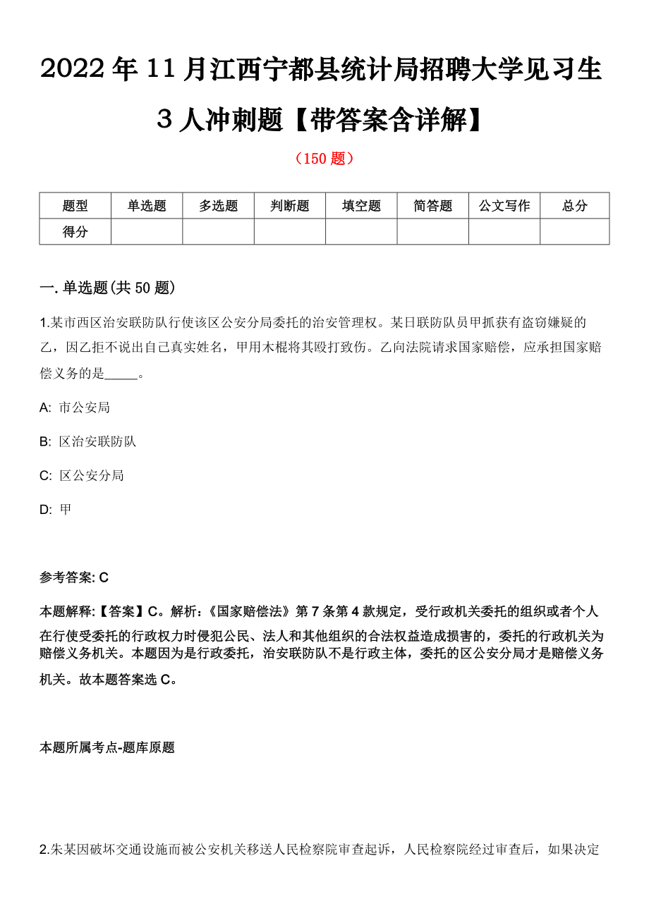 2022年11月江西宁都县统计局招聘大学见习生3人冲刺题【带答案含详解】第五十六期_第1页