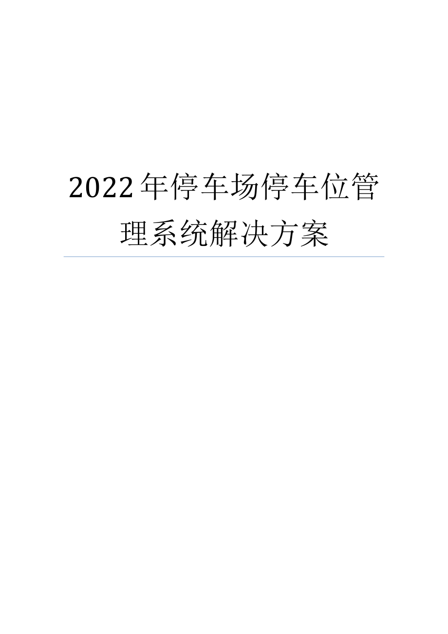 停车场停车位基础管理系统解决专题方案_第1页