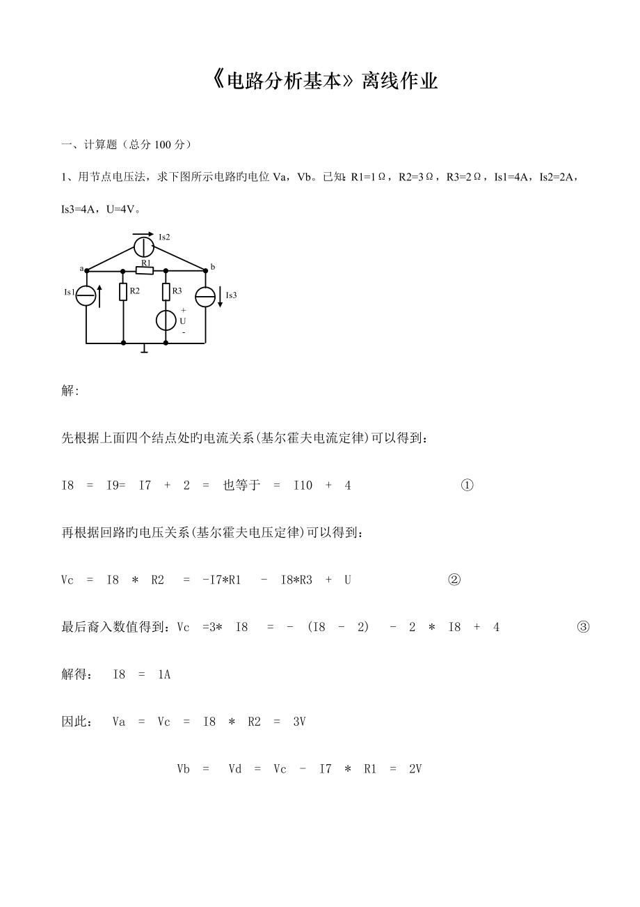 2022四川農(nóng)業(yè)大學(xué)電路分析基礎(chǔ)離線作業(yè)及參考答案_第1頁(yè)