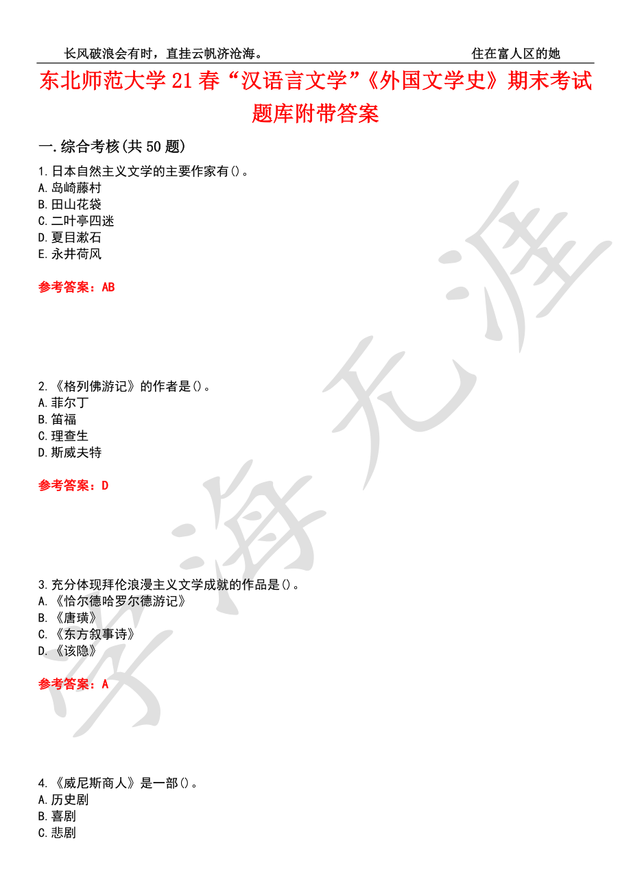 东北师范大学21春“汉语言文学”《外国文学史》期末考试题库附带答案9_第1页