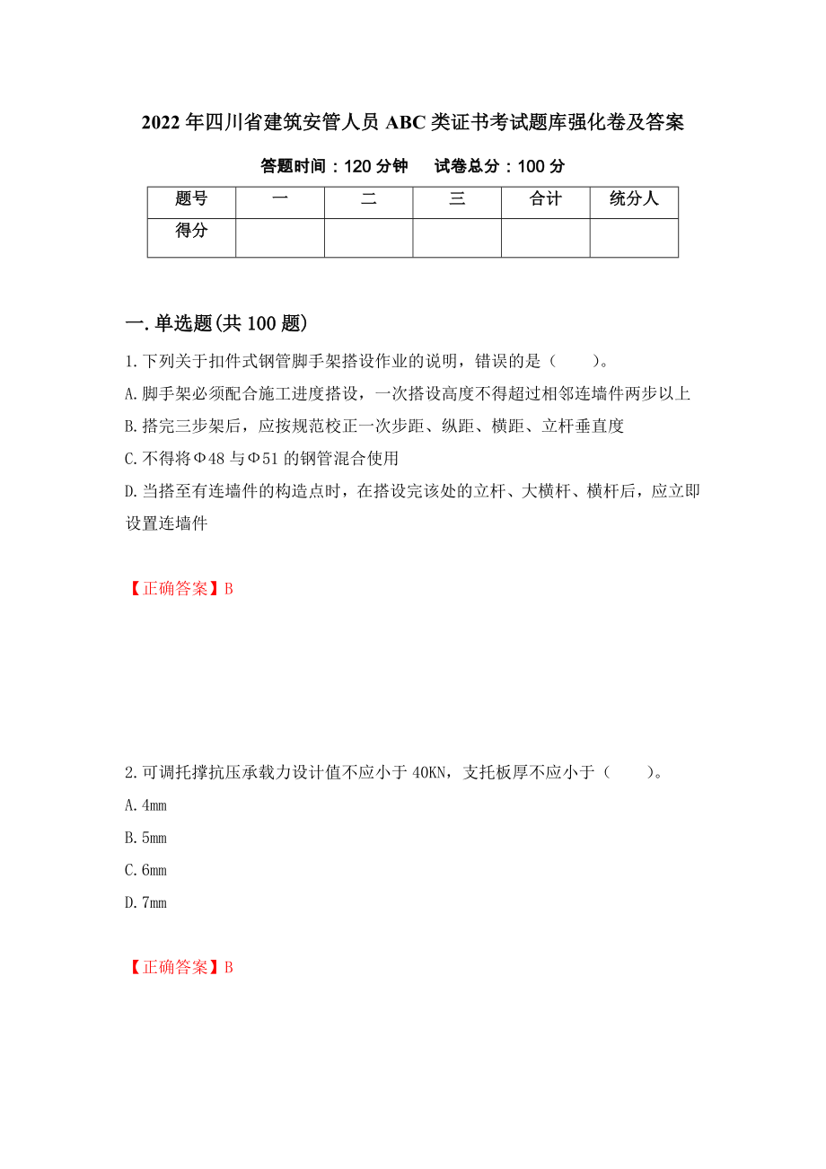2022年四川省建筑安管人员ABC类证书考试题库强化卷及答案（第27版）_第1页