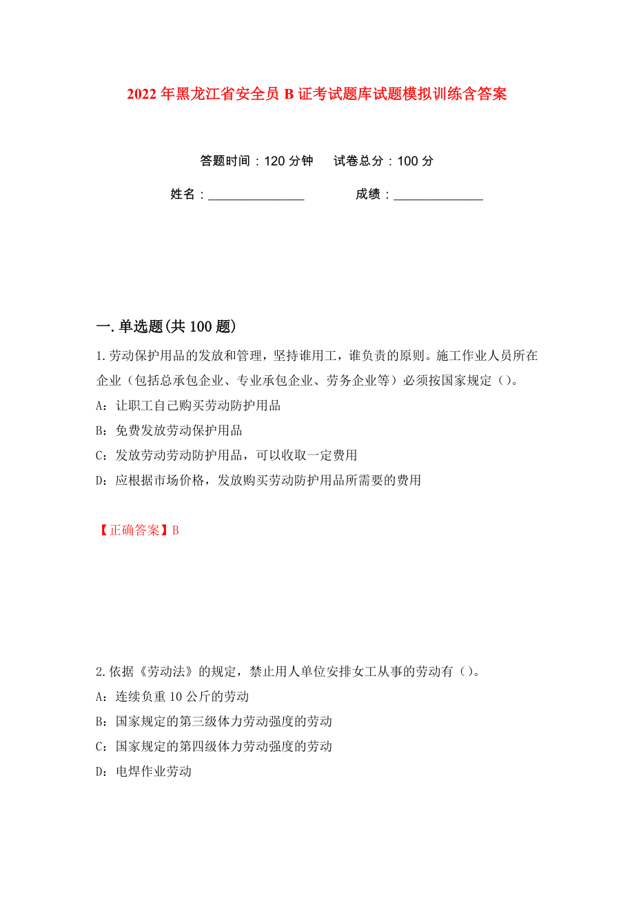 2022年黑龙江省安全员B证考试题库试题模拟训练含答案【70】_第1页