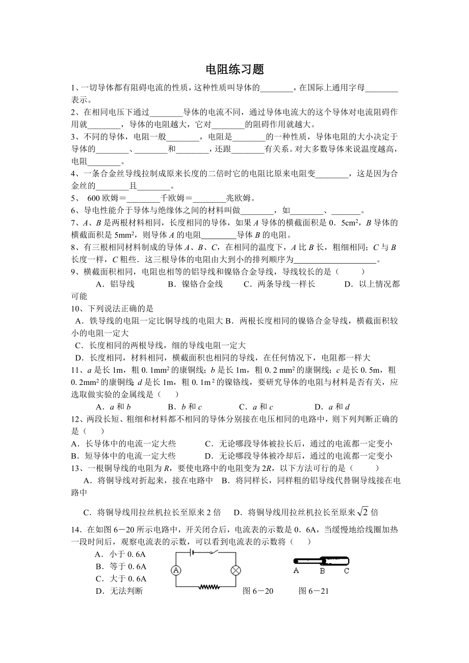 粵滬版九年級上冊121《怎樣認識電阻》同步試題1_第1頁