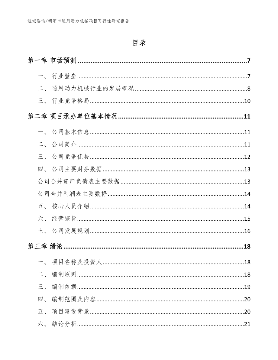朝阳市通用动力机械项目可行性研究报告范文_第1页
