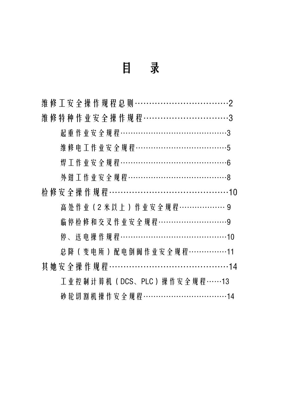 維修工安全操作專題規(guī)程_第1頁(yè)