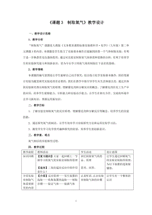 《課題3制取氧氣》教學(xué)設(shè)計