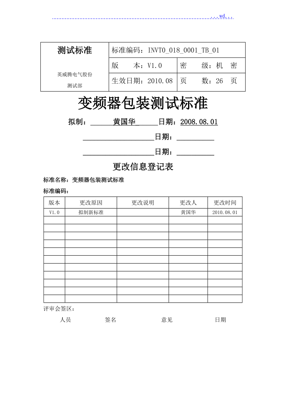 变频器包装测试规范方案V1.0_第1页