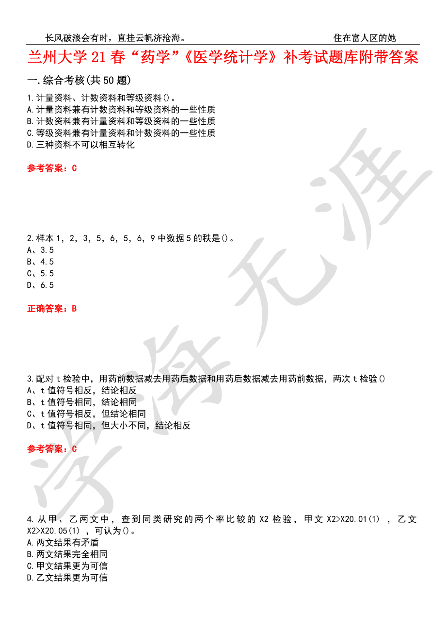 蘭州大學(xué)21春“藥學(xué)”《醫(yī)學(xué)統(tǒng)計學(xué)》補(bǔ)考試題庫7附帶答案_第1頁