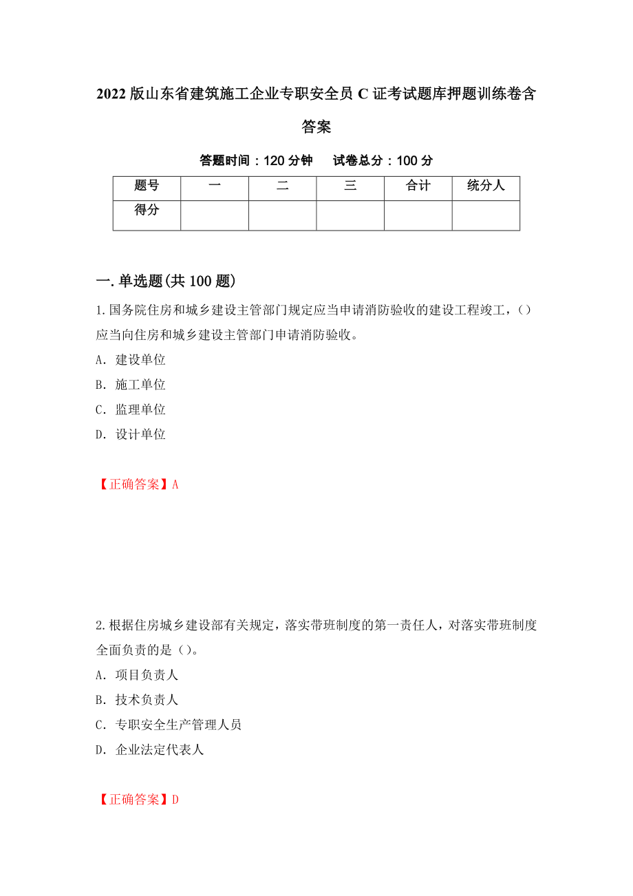 2022版山东省建筑施工企业专职安全员C证考试题库押题训练卷含答案【7】_第1页