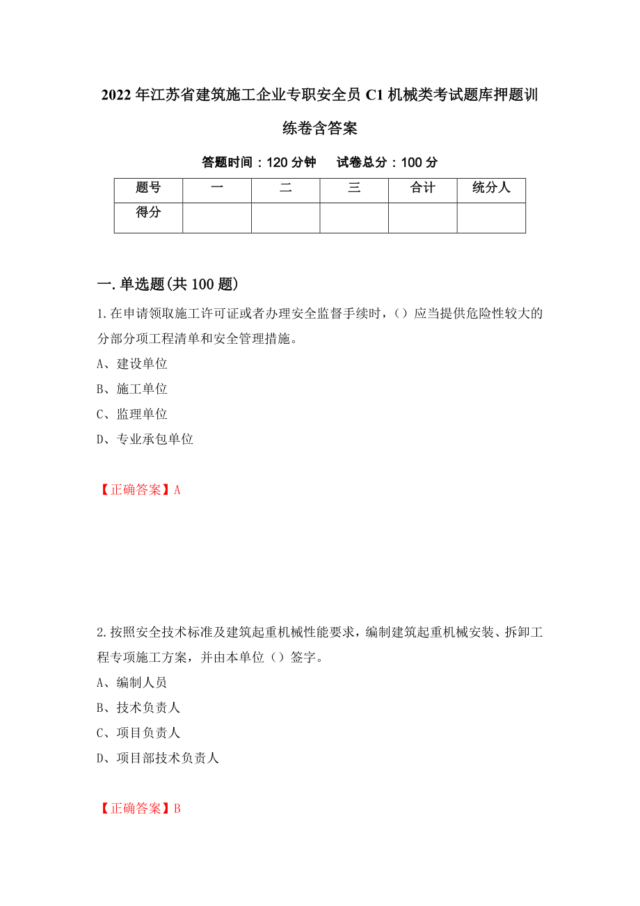 2022年江苏省建筑施工企业专职安全员C1机械类考试题库押题训练卷含答案【30】_第1页