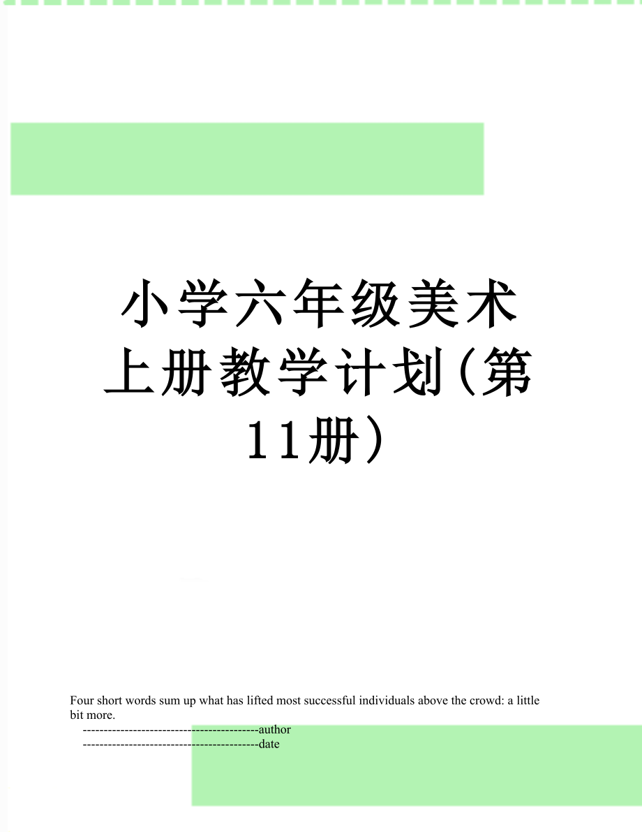 小学六年级美术上册教学计划(第11册)_第1页