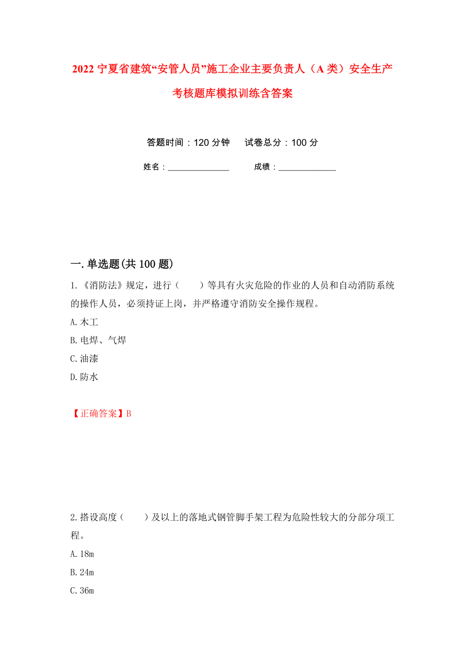 2022寧夏省建筑“安管人員”施工企業(yè)主要負責人（A類）安全生產(chǎn)考核題庫模擬訓練含答案（第71套）_第1頁