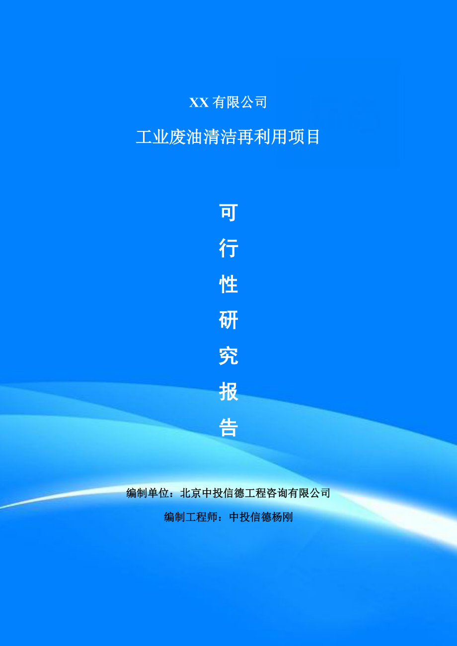 工业废油清洁再利用项目可行性研究报告建议书申请备案_第1页