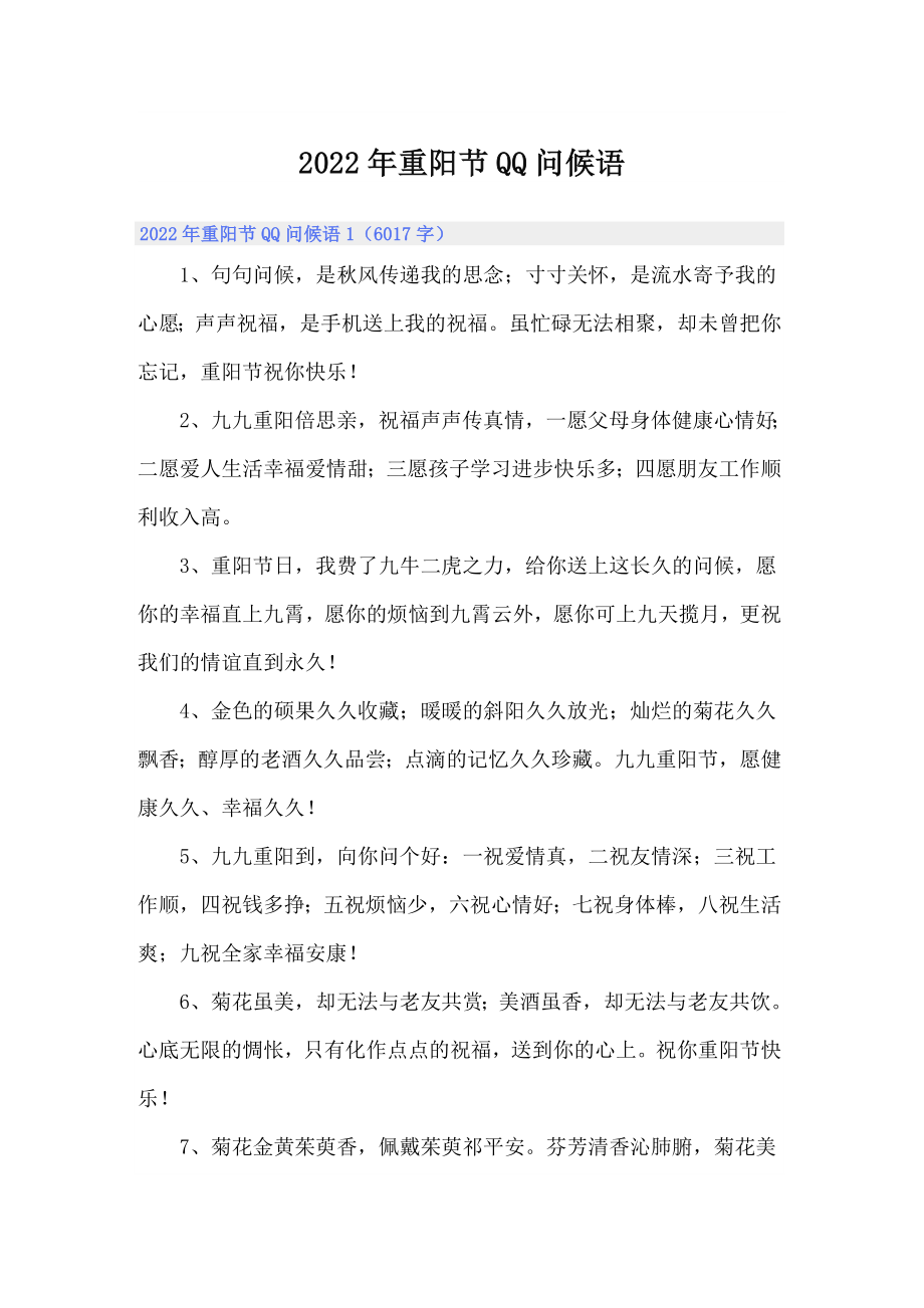【整合汇编】2022年重阳节QQ问候语_第1页