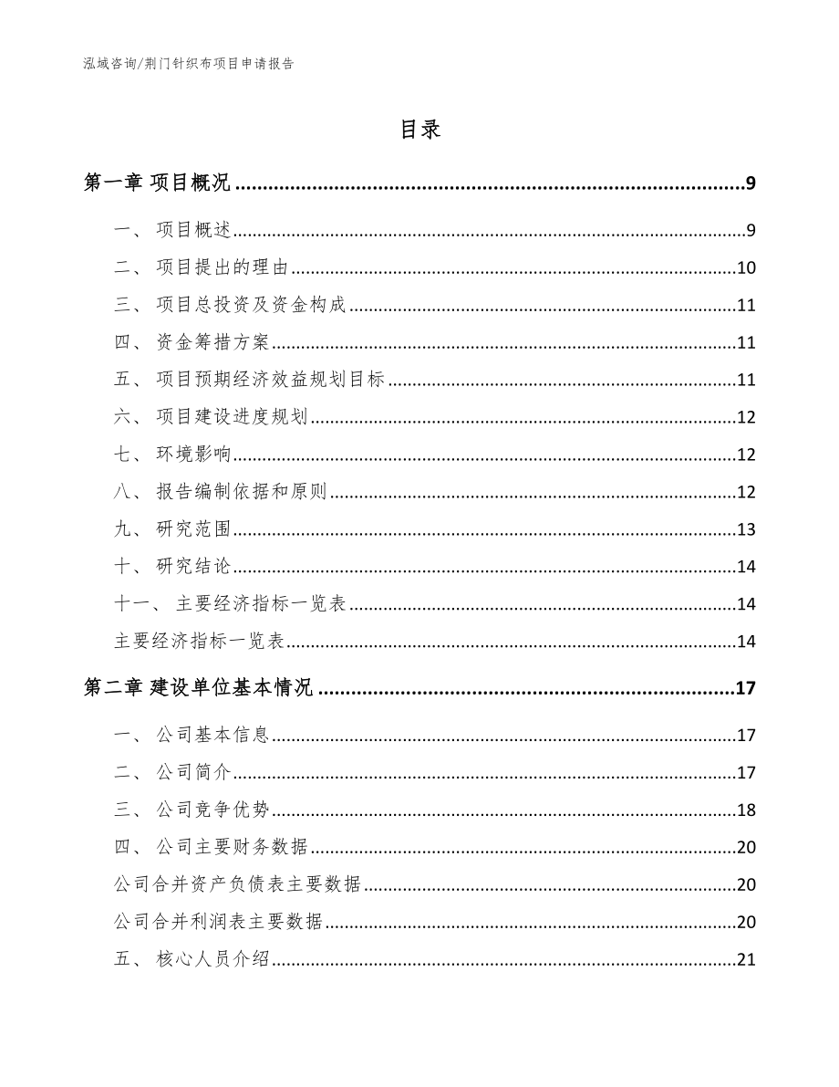 荆门针织布项目申请报告（范文参考）_第1页