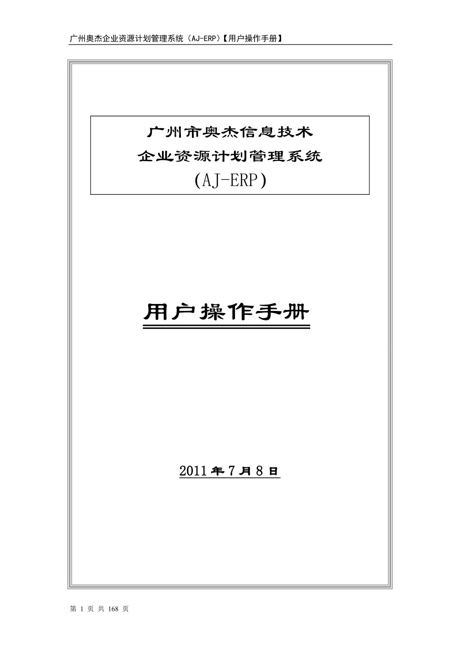 廣州奧杰企業(yè)資源計劃管理系統(tǒng)（AJ_ERP）【用戶操作手冊】_第1頁