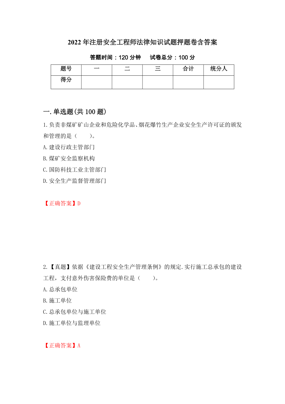 2022年注册安全工程师法律知识试题押题卷含答案[73]_第1页