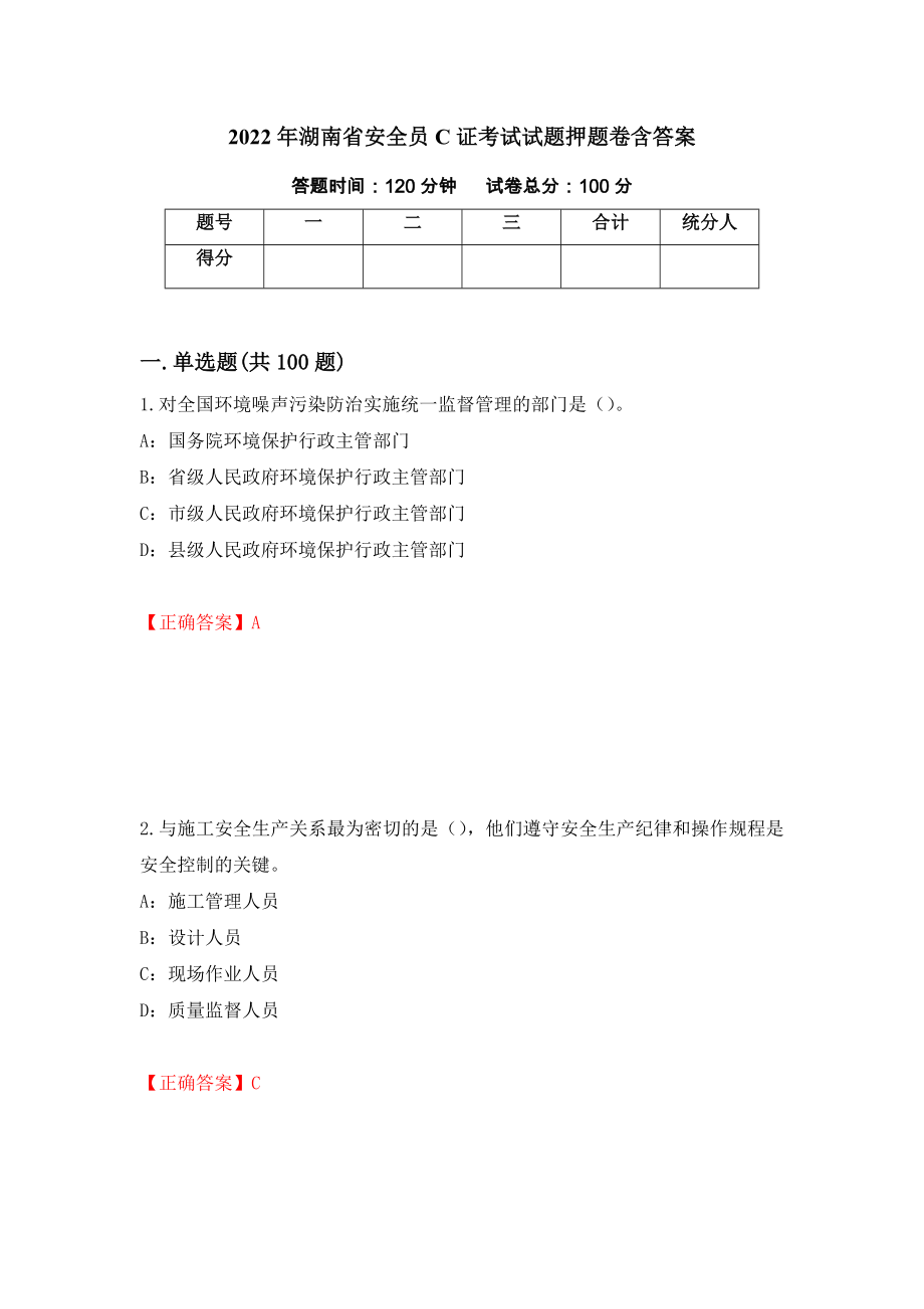 2022年湖南省安全员C证考试试题押题卷含答案(第9套）_第1页