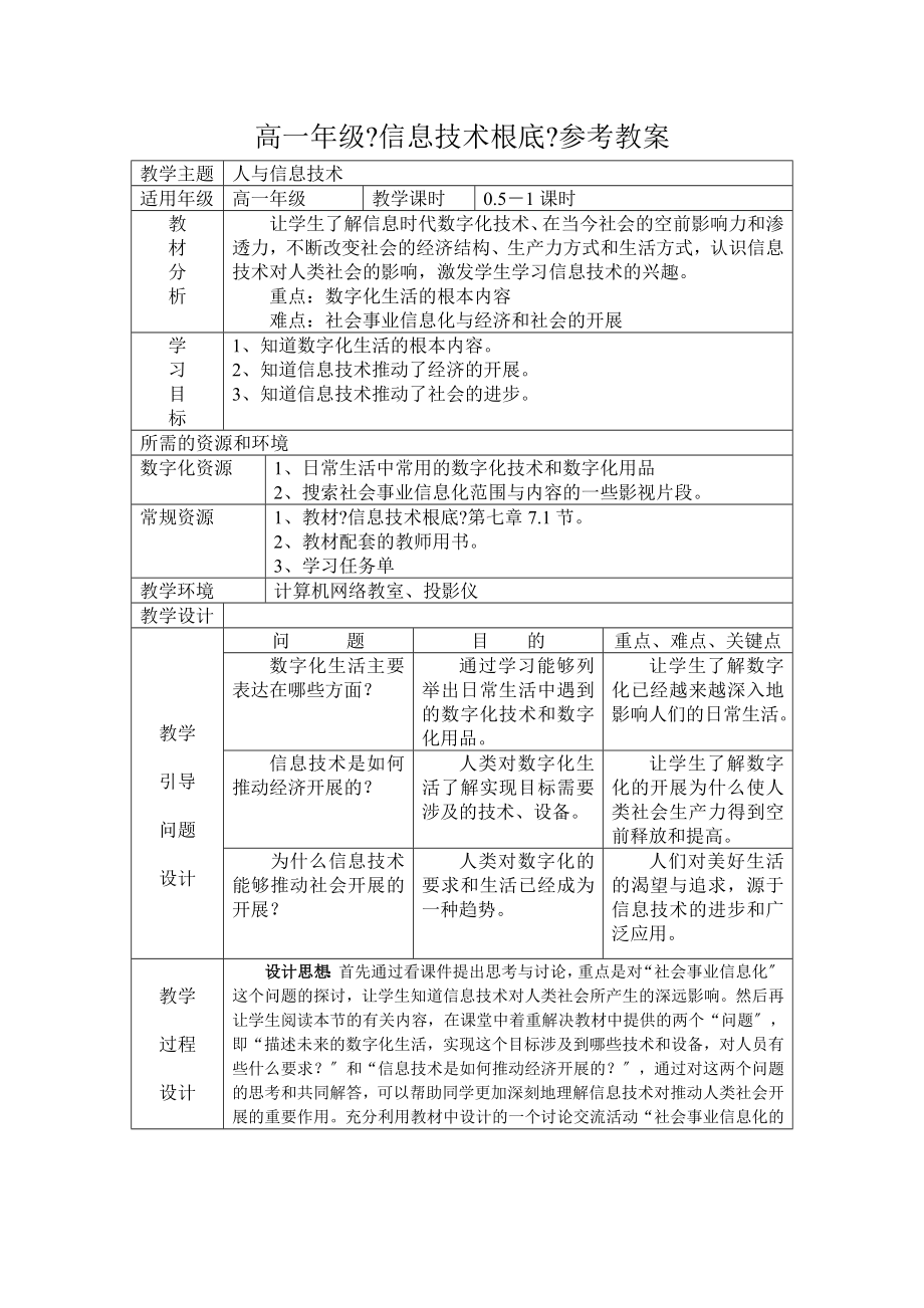 浙教版高中信息技术信息技术与社会教案集_第1页