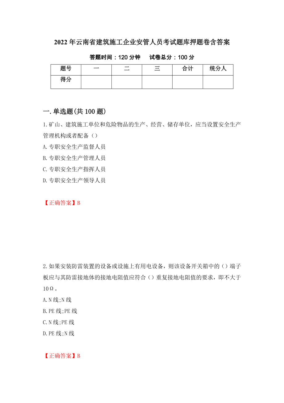 2022年云南省建筑施工企业安管人员考试题库押题卷含答案（第13卷）_第1页