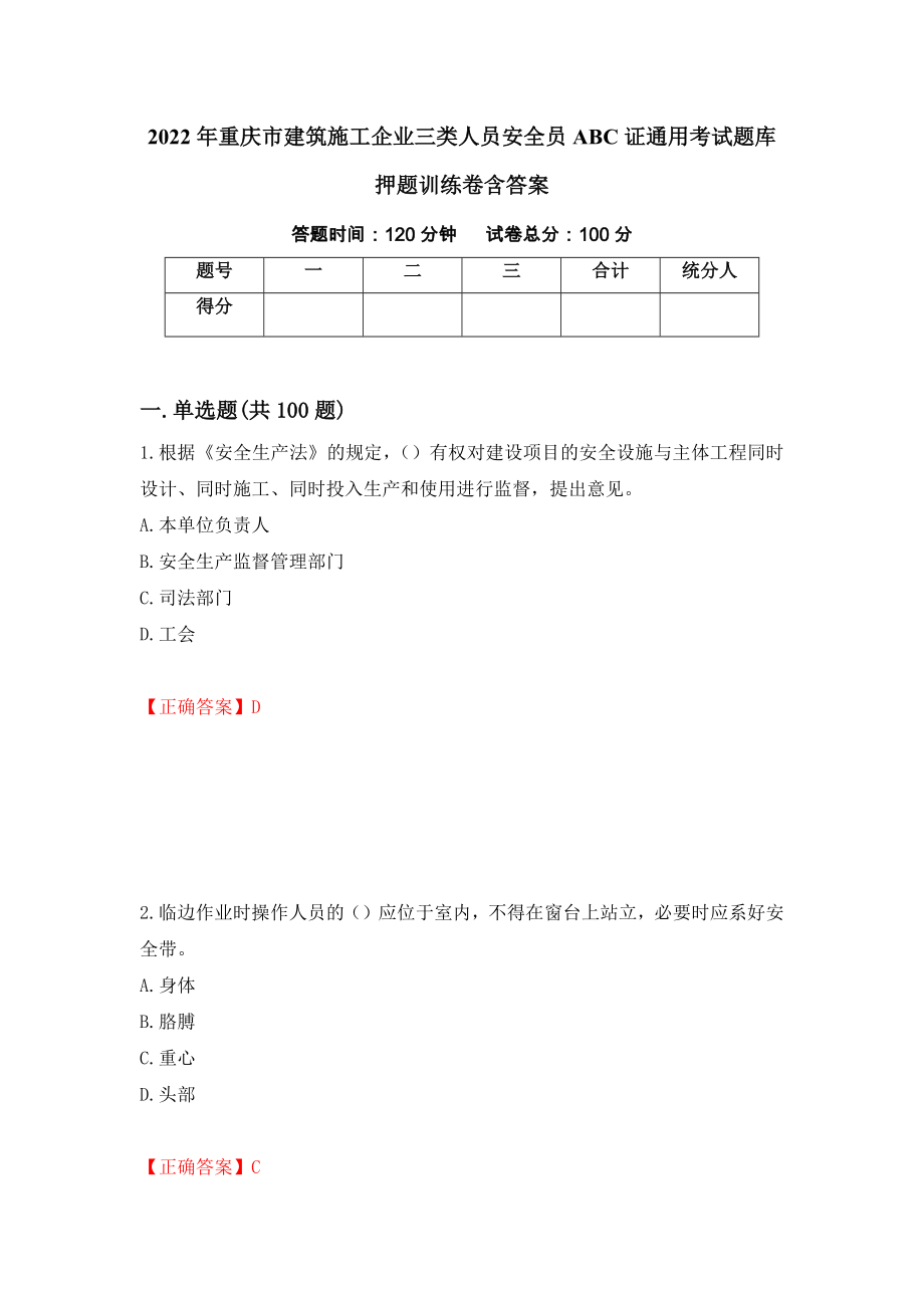 2022年重庆市建筑施工企业三类人员安全员ABC证通用考试题库押题训练卷含答案「18」_第1页