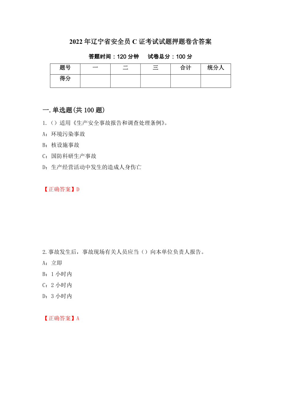 2022年辽宁省安全员C证考试试题押题卷含答案（第21版）_第1页