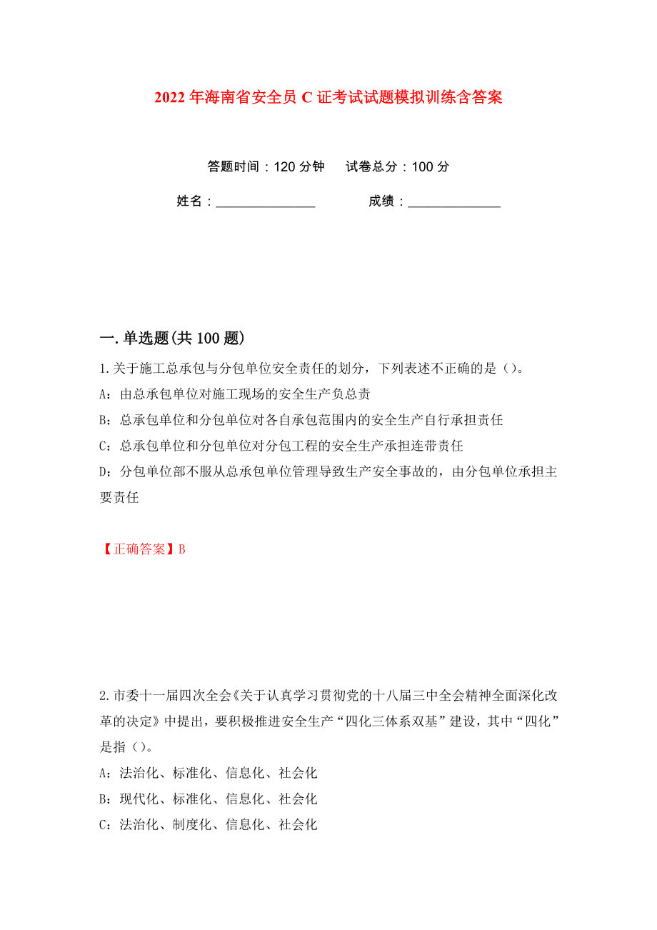 2022年海南省安全员C证考试试题模拟训练含答案【79】_第1页