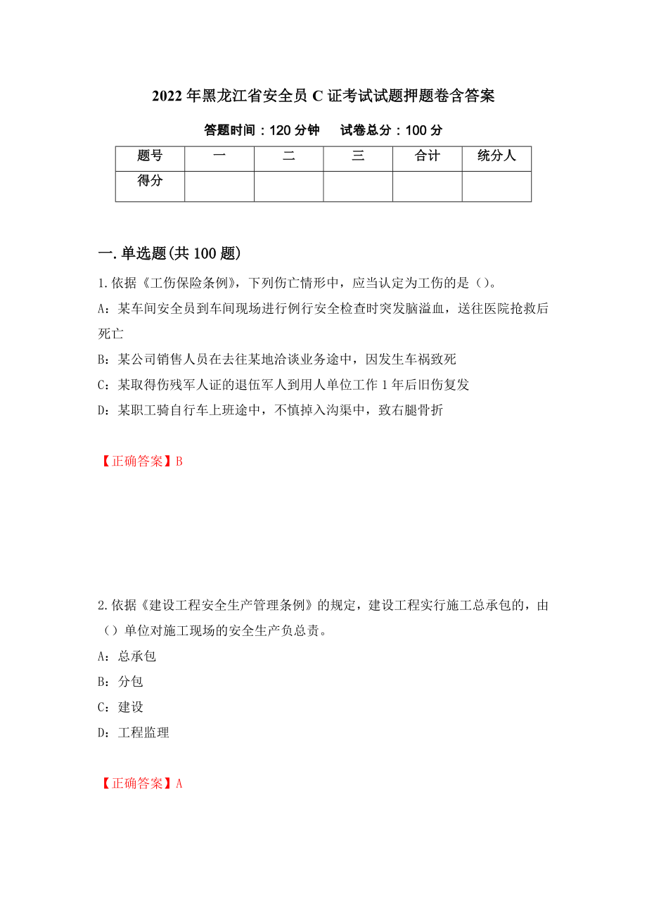 2022年黑龙江省安全员C证考试试题押题卷含答案【89】_第1页